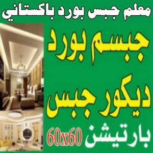 جبس بورد - جبسم بورد - باكستاني📞97828149 - اسقف جبس بورد حديثة - جبس بورد جداري - جبس بورد رخيص - جبس بورد صالات - تركيب جبس بورد - معلم جبس بورد 4 معلم جبسم بورد