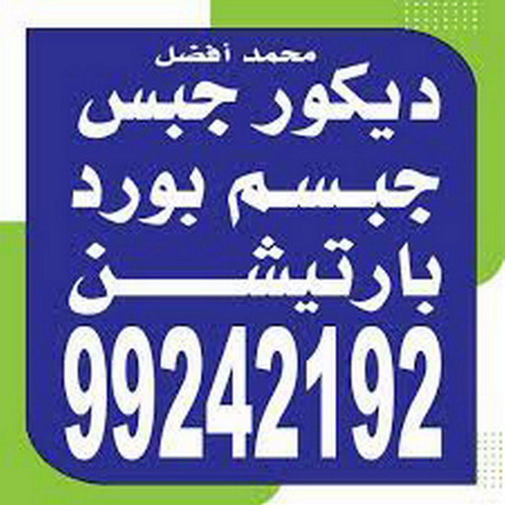 جبسم بورد النهضة - تركيب جبسم بورد النهضة - محمد افضل 99242192 - معلم جبس - معلم جبسم بورد - ديكور جبس - ديكورات جبس - جبسون بورد - جبس بورد باكستاني 1 جبسم بورد النهضة - تركيب جبسم بورد النهضة - محمد افضل 99242192 - معلم جبس - معلم جبسم بورد - ديكور جبس - ديكورات جبس - جبسون بورد - جبس بورد باكستاني