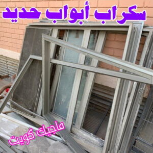 شراء سكراب - نشتري السكراب - بالكويت📞90033656 - يشتري سكراب - نشتري سكراب - سكراب المنيوم - نشتري سكراب حديد - سكراب حديد - بيع سكراب - سكراب نحاس - سكراب 20 سكراب ابواب حديد شراء سكراب - نشتري السكراب - بالكويت📞90033656 - يشتري سكراب - نشتري سكراب - سكراب المنيوم - نشتري سكراب حديد - سكراب حديد - بيع سكراب - سكراب نحاس - سكراب