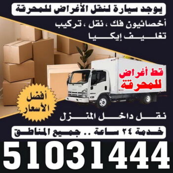 قط اغراض المحرقة - ابوفاطمة 51031444 - قط عفش المحرقه - نقل اغراض المحرقه - قط اثاث المحرقة - هاف لوري قط اغراض - نقل عفش - نقل اثاث