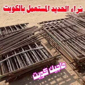شراء سكراب - نشتري السكراب - بالكويت📞90033656 - يشتري سكراب - نشتري سكراب - سكراب المنيوم - نشتري سكراب حديد - سكراب حديد - بيع سكراب - سكراب نحاس - سكراب 22 شراء الحديد المستعمل بالكويت شراء سكراب - نشتري السكراب - بالكويت📞90033656 - يشتري سكراب - نشتري سكراب - سكراب المنيوم - نشتري سكراب حديد - سكراب حديد - بيع سكراب - سكراب نحاس - سكراب
