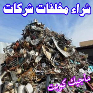 شراء سكراب - نشتري السكراب - بالكويت📞90033656 - يشتري سكراب - نشتري سكراب - سكراب المنيوم - نشتري سكراب حديد - سكراب حديد - بيع سكراب - سكراب نحاس - سكراب 19 شراء مخلفات سكراب شراء سكراب - نشتري السكراب - بالكويت📞90033656 - يشتري سكراب - نشتري سكراب - سكراب المنيوم - نشتري سكراب حديد - سكراب حديد - بيع سكراب - سكراب نحاس - سكراب
