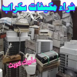 شراء سكراب - نشتري السكراب - بالكويت📞90033656 - يشتري سكراب - نشتري سكراب - سكراب المنيوم - نشتري سكراب حديد - سكراب حديد - بيع سكراب - سكراب نحاس - سكراب 34 شراء مكيفات سكراب شراء سكراب - نشتري السكراب - بالكويت📞90033656 - يشتري سكراب - نشتري سكراب - سكراب المنيوم - نشتري سكراب حديد - سكراب حديد - بيع سكراب - سكراب نحاس - سكراب