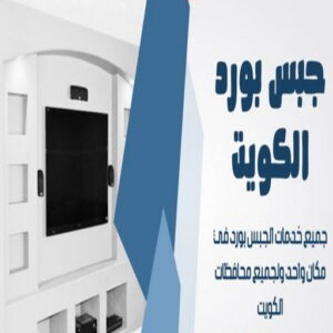 جبس بورد اسقف - جبس بورد الكويت - باكستاني📞97828149 - اسقف جبس بورد حديثة - جبس بورد جداري - جبس بورد رخيص - جبس بورد صالات - اسقف جبس بورد للصالات - معلم جبس بورد 3 معلم جبس بورد في الكويت جبس بورد اسقف - جبس بورد الكويت - باكستاني📞97828149 - اسقف جبس بورد حديثة - جبس بورد جداري - جبس بورد رخيص - جبس بورد صالات - اسقف جبس بورد للصالات - معلم جبس بورد