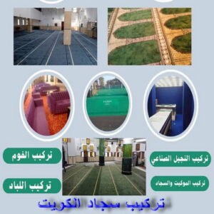 تركيب سجاد الكويت