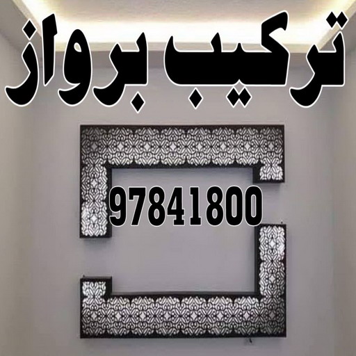 تركيب براويز - تركيب برواز - الاتصال 97841800 - تفصيل براويز - محل براويز لوحات - برواز خشب للصور - براويز ديكور - براويز خشب الكويت - تركيب لوحات هندي - محلا ت براويز