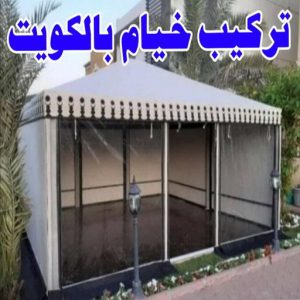 نقل خيام - تركيب خيام - بالكويت 66002536 - فني نقل خيام - فني تركيب خيام - بيع خيام - شراء خيام - فك وتركيب خيام - خيام للبيع - نقل عفش - نقل اثاث - تركيب الخيام 3 تركيب خيام