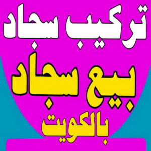 تركيب سجاد - بيع سجاد - قص سجاد - فني سجاد 55450012 - فني تركيب سجاد - تركيب سجاد بالكويت - سجاد للبيع - تركيب موكيت - تركيب سجاد الكويت 3 تركيب سجاد