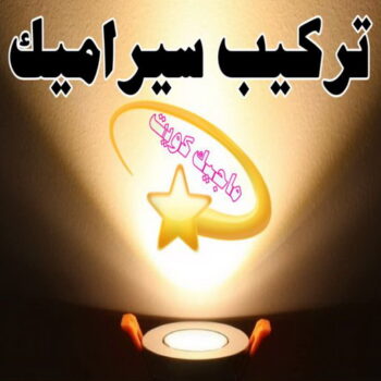 معلم سيراميك - الاتصال  66596015