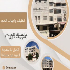 تنظيف واجهات حجر تنظيف واجهات - شركة تنظيف واجهات - شركة تنظيف 50464050 - تنظيف واجهات زجاج - تنظيف واجهات رخام - تنظيف واجهات حجر - تنظيف واجهات مباني - غسيل واجهات - تنظيف الواجهات - تنظيف واجهات الكويت