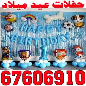 حفلات عيد ميلاد - الاتصال 67606910 - دي جي - بالونات هيليوم - تاجير زينة - تاجير سماعات - تاجير طاولات - تاجير كراسي - تصوير افراح - تجهيز حفلات - عيد ميلاد 3 حفلات عيد ميلاد000 حفلات عيد ميلاد - الاتصال 67606910 - دي جي - بالونات هيليوم - تاجير زينة - تاجير سماعات - تاجير طاولات - تاجير كراسي - تصوير افراح - تجهيز حفلات - عيد ميلاد