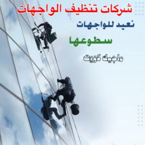 شركات تنظيف واجهات