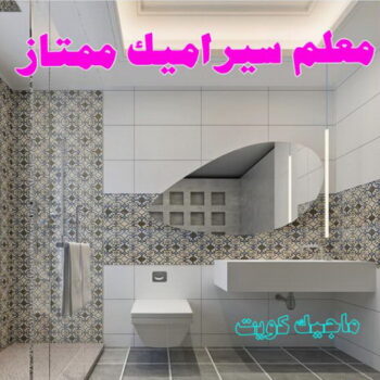 معلم سيراميك - الاتصال 60603410