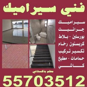 كاشي - تركيب كاشي - جلي كاشي - معلم كاشي 55703512 - تلميع الكاشي - كاشي ارضيات - كاشي سيراميك - كاشي الكويت - معلم ارضيات - معلم كاشي - معلم بلاط - تلميع كاشي 2 فني سيراميك