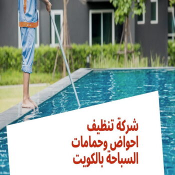 صيانة حمامات سباحة - تنظيف حمامات سباحة - المحترفون 50464050 - صيانة مسابح - تنظيف مسابح - صيانة حمام سباحة - تنظيف حمام سباحة - حمامات سباحة - احواض سباحة
