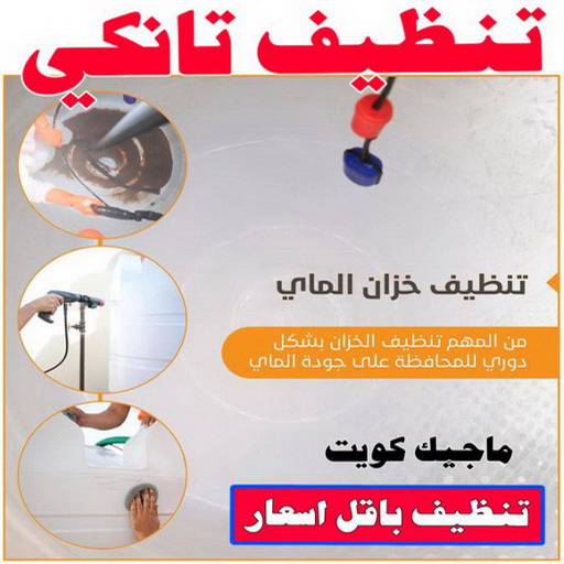 تنظيف تانكي - شركة تنظيف تانكي - شركة تنظيف 50464050 - تنظيف تانكي منازل - تنظيف خزان بالكويت - تنظيف خزانات - شركة تنظيف خزانات منازل بالكويت - شركة تنظيف الخزان - تنظيف الخزان 1 تنظيف تانكي - شركة تنظيف تانكي - شركة تنظيف 50464050 - تنظيف تانكي منازل - تنظيف خزان بالكويت - تنظيف خزانات - شركة تنظيف خزانات منازل بالكويت - شركة تنظيف الخزان - تنظيف الخزان