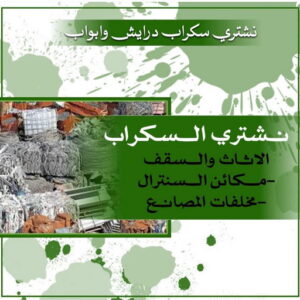 شراء سكراب - نشتري السكراب - سكراب ابواحمد📞60931739 - نشتري سكراب - حديد سكراب - سكراب مكيفات - نشتري سكراب حديد - سكراب المنيوم - سكراب نحاس - سكراب سيارات 7 سكراب درايش وابواب شراء سكراب - نشتري السكراب - سكراب ابواحمد📞60931739 - نشتري سكراب - حديد سكراب - سكراب مكيفات - نشتري سكراب حديد - سكراب المنيوم - سكراب نحاس - سكراب سيارات