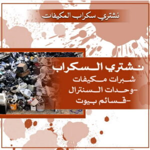 شراء سكراب - نشتري السكراب - سكراب ابواحمد📞60931739 - نشتري سكراب - حديد سكراب - سكراب مكيفات - نشتري سكراب حديد - سكراب المنيوم - سكراب نحاس - سكراب سيارات 8 سكراب مكيفات 3 شراء سكراب - نشتري السكراب - سكراب ابواحمد📞60931739 - نشتري سكراب - حديد سكراب - سكراب مكيفات - نشتري سكراب حديد - سكراب المنيوم - سكراب نحاس - سكراب سيارات