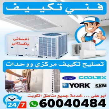 فني تكييف - فني تكييف مركزي - ابوحسين 60040484 - صيانة تكييف - صيانة تكييف مركزي - فني تكييف بالكويت - فني تكييف وحدات - فني تكييف الكويت - شركة تكييف - تصليح تكييف
