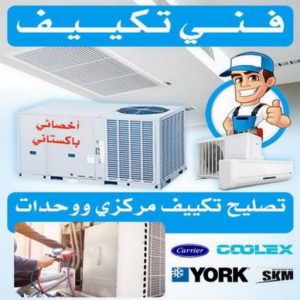 فني تكييف - فني تكييف مركزي - ابو حسين 60040484 - صيانة تكييف - صيانة تكييف مركزي - فني تكييف هندي - فني تكييف وحدات - فني تكييف الكويت - شركة تكييف - فني تكييف باكستاني - تصليح تكييف 5 فني تكييف