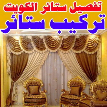 تركيب ستائر الجهراء - ابوجورج 50935174 - فني ستائر الجهراء - فني تركيب ستائر الجهراء - ستائر الجهراء - تنجيد الجهراء - تنجيد وستائر الجهراء - تفصيل ستائر الجهراء