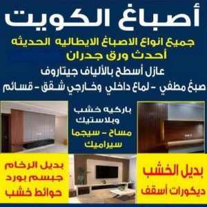 صباغ - صباغين - صباغ الكويت - صباغ ابوعلي 97708083 - صباغ رخيص - رقم صباغ رخيص - صباغ ممتاز - صباغ هندي - صباغ شاطر - صباغ ورق جدران 3 صباغ الكويت
