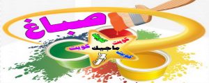 صباغ - صباغ منازل - صباغ بيوت - صباغ ابوعلي 97708083 - رقم صباغ – صباغ شاطر – صباغ رخيص – صباغ الكويت – اصباغ الكويت - صباغ هندي - صباغ الجهراء - صباغ منازل - صباغ ممتاز 4 اصباغ الكويت