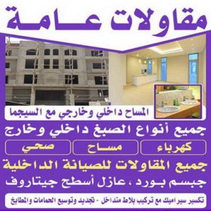 مقاولات - مقاول عام - ابراهيم📞69039097 - ترميمات - مقاولات عامة - ترميمات عامة - مقاول - مقاول بناء - مقاول عام الكويت - مقاول الكويت - شركة مقاولات - مقاولات عامة 3 مقاولات عامة