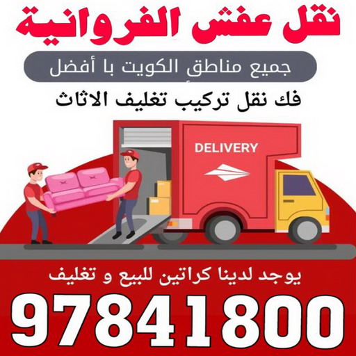 نقل عفش الفروانية - نقل اثاث الفروانية - بالكويت 97841800 - رقم نقل عفش الفروانية - هاف لوري الفروانية - ونيت نقل عفش الفروانية - نقل عفش الفروانية رخيص - شركة نقل عفش الفروانية