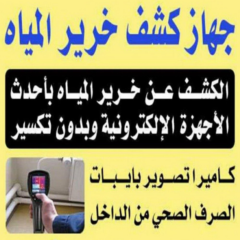 كشف خرير - جهاز كشف الخرير - ابومازن 92291200 - شركة كشف خرير - كشف الخرير - كشف تسربات المياه - خرير الماء - كشف خرير المياه - عازل اسطح - عازل