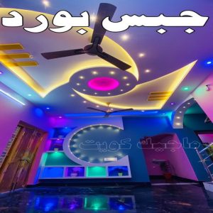 جبس بورد اسقف - جبس بورد الكويت - باكستاني📞97828149 - اسقف جبس بورد حديثة - جبس بورد جداري - جبس بورد رخيص - جبس بورد صالات - اسقف جبس بورد للصالات - معلم جبس بورد 4 جبس بورد2026 جبس بورد اسقف - جبس بورد الكويت - باكستاني📞97828149 - اسقف جبس بورد حديثة - جبس بورد جداري - جبس بورد رخيص - جبس بورد صالات - اسقف جبس بورد للصالات - معلم جبس بورد