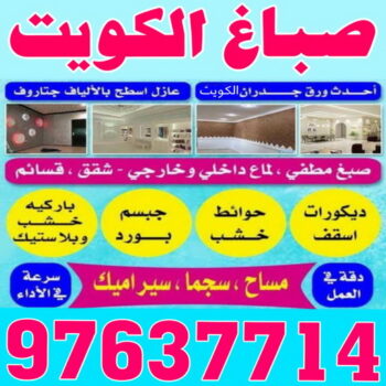 صباغ رخيص - رقم صباغ رخيص - صباغ - صباغ الكويت 97637714 - اصباغ الكويت - رقم صباغ - صباغ بيوت - صباغ ممتاز - صباغ الجهراء - صباغ هندي