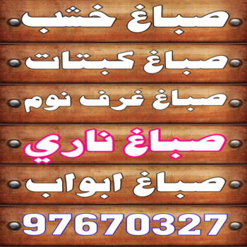 صباغ خشب - صباغ ابواب خشب - بالكويت 97670327 - صباغ غرف نوم - صباغ لكر - صباغ ناري - صباغ هندي - صباغ خشب في الكويت - صباغ كبتات - صباغ اخشاب