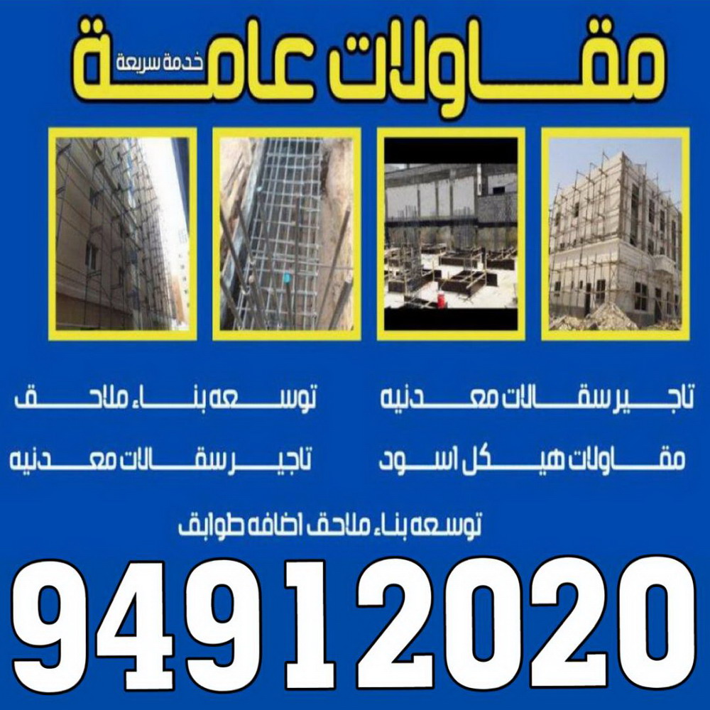 مقاولات عامة - ترميمات عامة - مقاول - فرعون 94912020 - مقاول بناء - مقاولات - مقاولات بناء - مقاول عام - مقاول رخيص - مقاول الكويت - شركة مقاولات