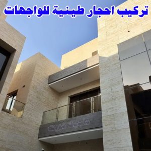 احجار طينية
