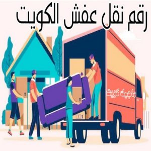 نقل عفش رخيص - بالكويت 97841800 - نقل عفش الفروانية - نقل عفش هندي - نقل عفش حولي - نقل عفش الاحمدي - نقل عفش في الكويت - شركة نقل عفش - نقل عفش الجهراء - هاف لوري - نقل اثاث - وانيت نقل عفش 7 رقم نقل عفش الكويت