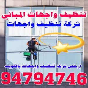 شركة تنظيف واجهات رخيصة 1 تنظيف واجهات - شركة الماسة للتنظيف - الاتصال 94794746 - شركة تنظيف واجهات - تنظيف واجهات حجر - تنظيف واجهات زجاج - تنظيف واجهات مباني - غسيل واجهات - تنظيف الواجهات - تنظيف واجهات الكويت