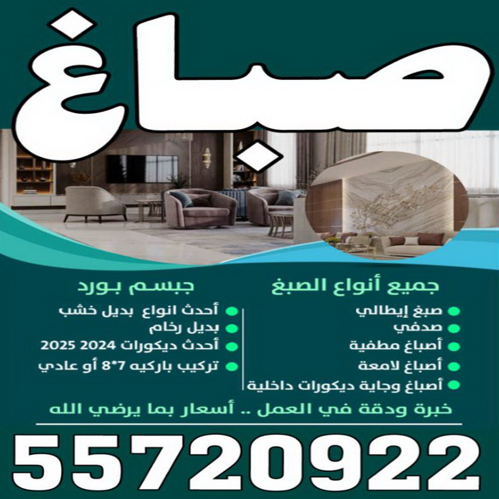 صباغ الكويت - صباغ رخيص - صباغ - ابوعبدالله 55720922 - صباغ شاطر - صباغ شاطر ورخيص - صباغ رخيص بالكويت - رقم صباغ رخيص - اصباغ الكويت - صباغ هندي - صباغ ديكور 1 صباغ الكويت - صباغ رخيص - صباغ - ابوعبدالله 55720922 - صباغ شاطر - صباغ شاطر ورخيص - صباغ رخيص بالكويت - رقم صباغ رخيص - اصباغ الكويت - صباغ هندي - صباغ ديكور