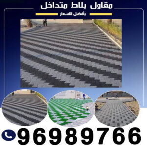 مقاول بلاط - تركيب بلاط - كربستون - ابوريان📞41157452 - معلم بلاط - انترلوك - تركيب بلاط متداخل - كربستون الكويت - تركيب بلاط خارجي - معلم تركيب بلاط 4 مقاول بلاط بلاط متداخل مقاول بلاط - تركيب بلاط - كربستون - ابوريان📞41157452 - معلم بلاط - انترلوك - تركيب بلاط متداخل - كربستون الكويت - تركيب بلاط خارجي - معلم تركيب بلاط