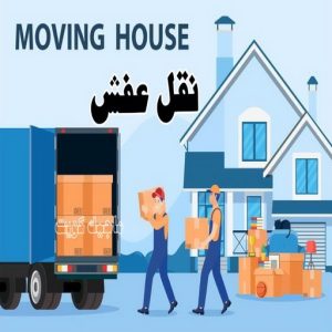 نقل عفش رخيص - بالكويت 97841800 - نقل عفش الفروانية - نقل عفش هندي - نقل عفش حولي - نقل عفش الاحمدي - نقل عفش في الكويت - شركة نقل عفش - نقل عفش الجهراء - هاف لوري - نقل اثاث - وانيت نقل عفش 2 نقل عفش