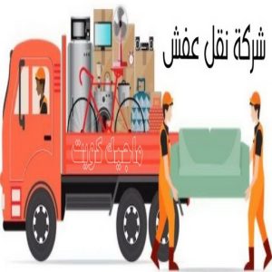 نقل عفش رخيص - بالكويت 97841800 - نقل عفش الفروانية - نقل عفش هندي - نقل عفش حولي - نقل عفش الاحمدي - نقل عفش في الكويت - شركة نقل عفش - نقل عفش الجهراء - هاف لوري - نقل اثاث - وانيت نقل عفش 4 شركة نقل عفش