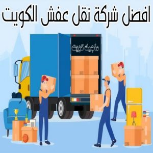 نقل عفش رخيص - بالكويت 97841800 - نقل عفش الفروانية - نقل عفش هندي - نقل عفش حولي - نقل عفش الاحمدي - نقل عفش في الكويت - شركة نقل عفش - نقل عفش الجهراء - هاف لوري - نقل اثاث - وانيت نقل عفش 10 افضل شركة نقل عفش