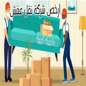 نقل عفش رخيص - بالكويت 97841800 - نقل عفش الفروانية - نقل عفش هندي - نقل عفش حولي - نقل عفش الاحمدي - نقل عفش في الكويت - شركة نقل عفش - نقل عفش الجهراء - هاف لوري - نقل اثاث - وانيت نقل عفش 5 ارخص شركة نقل عفش