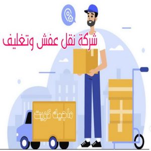 نقل عفش رخيص - بالكويت 97841800 - نقل عفش الفروانية - نقل عفش هندي - نقل عفش حولي - نقل عفش الاحمدي - نقل عفش في الكويت - شركة نقل عفش - نقل عفش الجهراء - هاف لوري - نقل اثاث - وانيت نقل عفش 9 شركة نقل عفش وتغليف