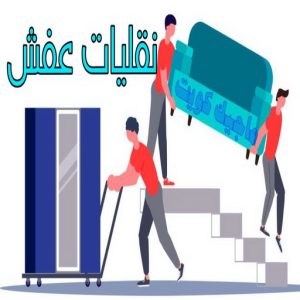 نقل عفش رخيص - بالكويت 97841800 - نقل عفش الفروانية - نقل عفش هندي - نقل عفش حولي - نقل عفش الاحمدي - نقل عفش في الكويت - شركة نقل عفش - نقل عفش الجهراء - هاف لوري - نقل اثاث - وانيت نقل عفش 6 نقليات عفش