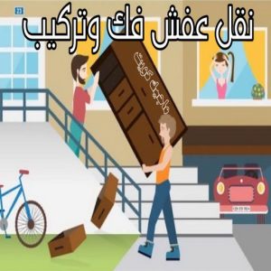 نقل عفش رخيص - بالكويت 97841800 - نقل عفش الفروانية - نقل عفش هندي - نقل عفش حولي - نقل عفش الاحمدي - نقل عفش في الكويت - شركة نقل عفش - نقل عفش الجهراء - هاف لوري - نقل اثاث - وانيت نقل عفش 8 نقل عفش فك وتركيب