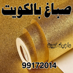 صباغ الكويت صباغ - الاتصال 99172014