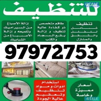 شركة تنظيف - الاتصال 97972753 - تنظيف منازل - شركة تنظيف منازل - تنظيف منازل الكويت - تنظيف شقق - شركة تنظيف شقق - غسيل سجاد - تنظيف سجاد - تنظيف كنب