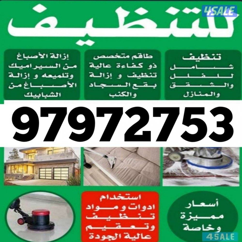 شركة تنظيف - الاتصال 97972753 - تنظيف منازل - شركة تنظيف منازل - تنظيف منازل الكويت - تنظيف شقق - شركة تنظيف شقق - غسيل سجاد - تنظيف سجاد - تنظيف كنب 1 شركة تنظيف - الاتصال 97972753 - تنظيف منازل - شركة تنظيف منازل - تنظيف منازل الكويت - تنظيف شقق - شركة تنظيف شقق - غسيل سجاد - تنظيف سجاد - تنظيف كنب