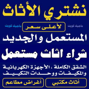 ارقام شراء اثاث مستعمل - شراء اثاث مستعمل - بالكويت 66622169 - نشتري الاثاث المستعمل - نشتري اثاث مستعمل الجهراء - شراء اثاث مستعمل المنطقه العاشره - نشتري المستعمل - شراء اثاث مستعمل حولي - شراء اثاث مستعمل الفحيحيل - شراء اثاث مستعمل الكويت 3 نشتري الاثاث المستعمل